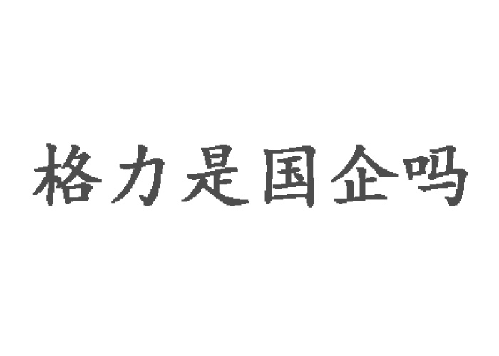 格力集團(tuán)是國(guó)企嗎