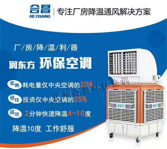 潤東方蒸發(fā)式冷風機