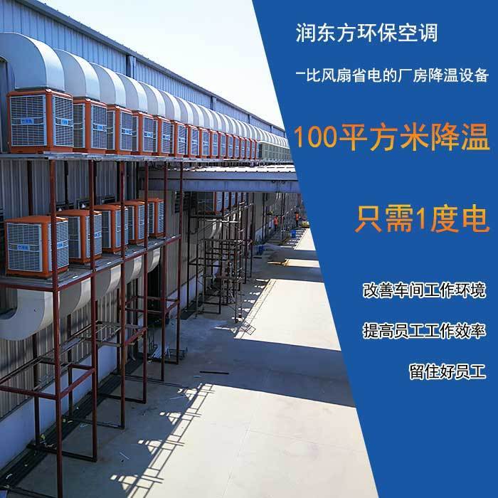 環(huán)?？照{(diào)車間降溫案例