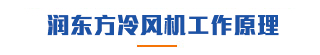 潤東方冷風(fēng)機(jī)原理