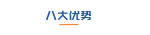 合昌機(jī)電八大優(yōu)勢