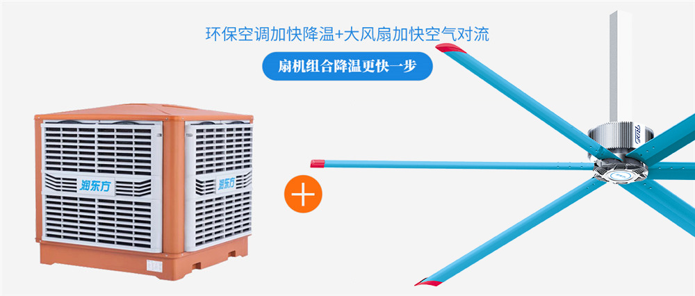 環(huán)保空調(diào)+工業(yè)大風(fēng)扇